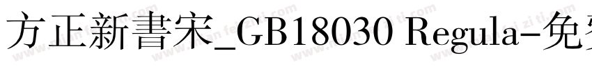 方正新书宋_GB18030 Regula字体转换